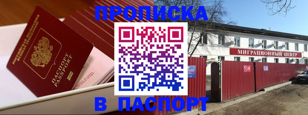 прописка 2025 в Железногорске